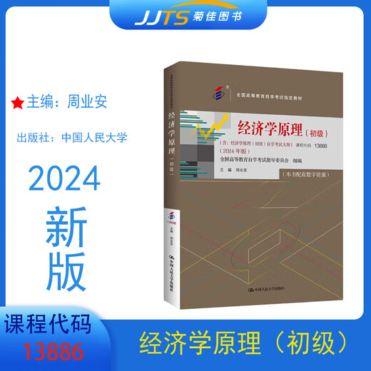 备考2025全新正版 自考教材13886经济学原理(初级）2024年版 周业安 中国人民大学出版社 附考试大纲配数字资源9787300330914 经济学原理 初级 全国