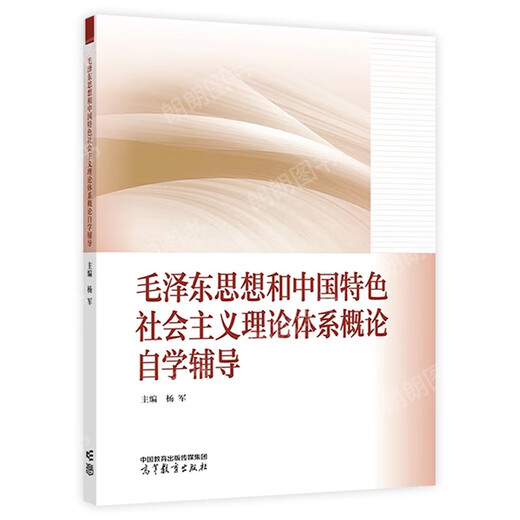 Manuel d'auto-apprentissage 15041 Réflexions et introduction au système théorique du socialisme avec les caractéristiques chinoises 12656 manuel 2023 Edition Higher Education Press MA Engineering Textbook Synchronous Tutoring Yang AutoDud Junior College 15042 Réflexions et avis 23 Édition Textbook + True