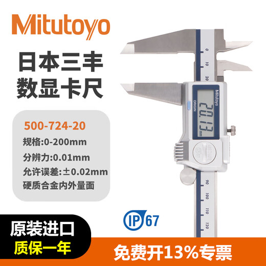 三丰（Mitutoyo）防水数显卡尺 高精度0.01 数显游标卡尺 日本原装进口 500-724-20/0-200mm合金内外爪