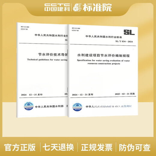 
2 sets of water-saving evaluation standards SL/T 834-2024 Procedures for water-saving evaluation of water conservancy construction projects + SL/T 835-2024 Technical Guidelines for water-saving evaluation
