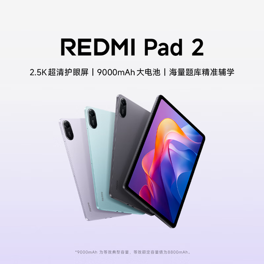 小米 REDMI Pad 2 平板电脑 11英寸2.5K 澎湃OS2 学习机超清护眼屏平板电脑 青色 标准版 8GB+256GB