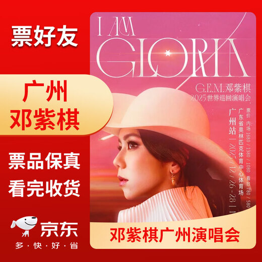 Guangzhou Station G.E.M. Deng Ziqi concert tickets Guangzhou I AM GLORIA World Tour 2.0 Beautiful seats in the front row of the stands Electronic tickets 2026-01-03 Saturday 19 00 Infield 1680 tickets Please note the ID information when placing the order Name Not available after the auction