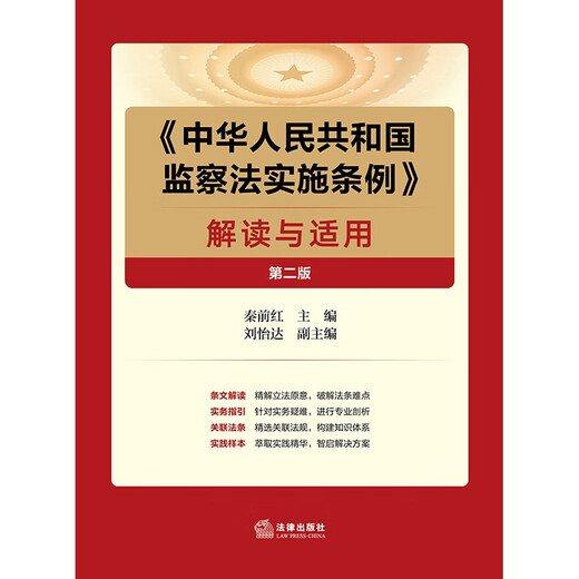 <Regulations on the Implementation of the Supervision Law of the People's Republic of China> Interpretation and Application (Second Edition)