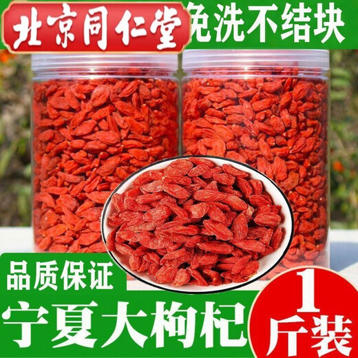 北京同仁堂红枸杞宁夏特一级2025新货特级无硫磺正宗泡水泡酒煲汤 宁夏头茬大果枸杞共250g