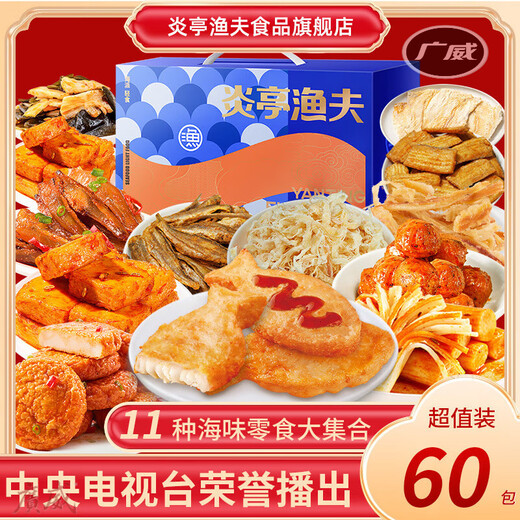 食怀炎亭渔夫海味零食年货礼盒过节送礼休闲解馋 海味佳礼【679g/55+5包】