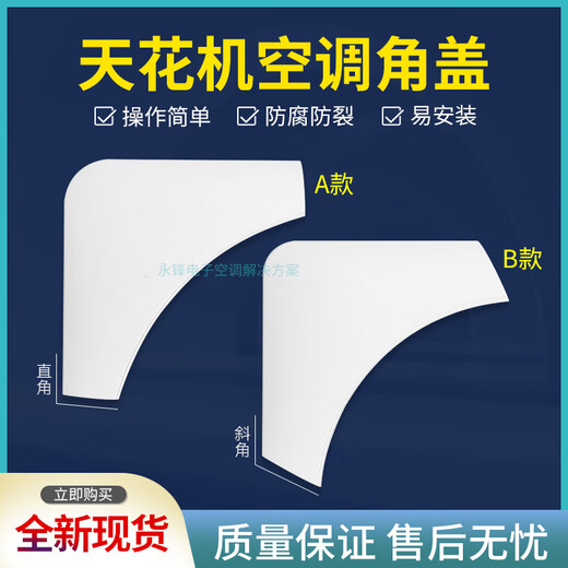 Suitable for Midea air conditioner indoor unit panel side cover, eight-sided air outlet frame corner cover, ceiling unit corner ceiling casing side cover A type TY-02 right angle cover