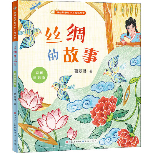 丝绸的故事 彩图拼音版 9787501617081