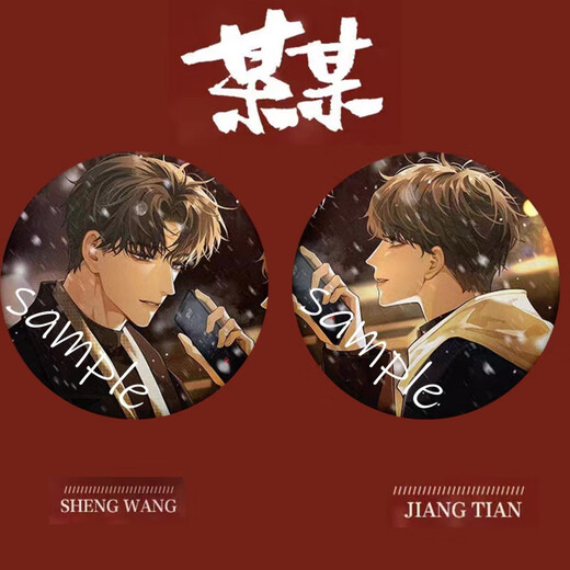 知酷某某周边吧唧同人系列江天江添吧唧徽章同人谷子挂件生日礼物 12415款徽章-某某 58mm亮膜
