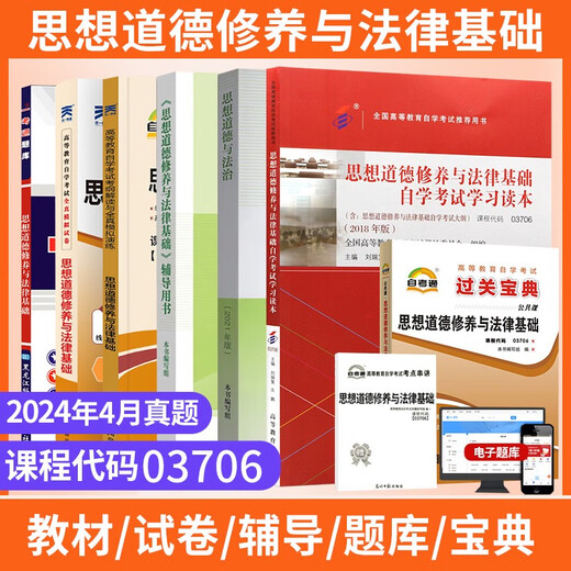 自学考试教材+自考通真题试卷 03706专科书籍 15042思想道德修养与法律基础 2025年中专升大专高升专高起专 高效备考冲刺书课包15042思修串