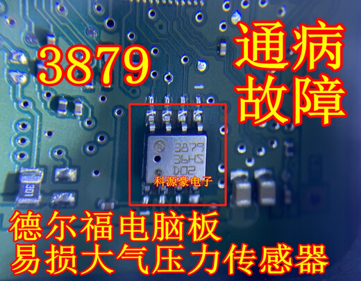 丽田3879 3870 3878 三菱欧蓝德东风德尔福电脑大气压力传感器贴片8脚 387系列新的
