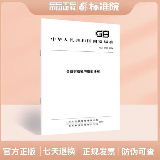 [Libro de ventas directas auto-operado] GB/T 9755-2024 Reubicación de pared de emulsión de resina GB/T 9755-2014GB/T 9756-20