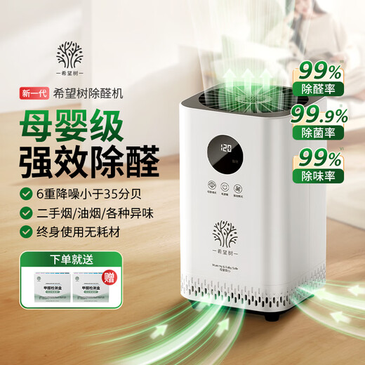 Hope Tree New Formaldehyde Remover Intelligent Air Purifier Formaldehyde Removal New House Urgent Move-in Home Formaldehyde Removal and Odor Removal