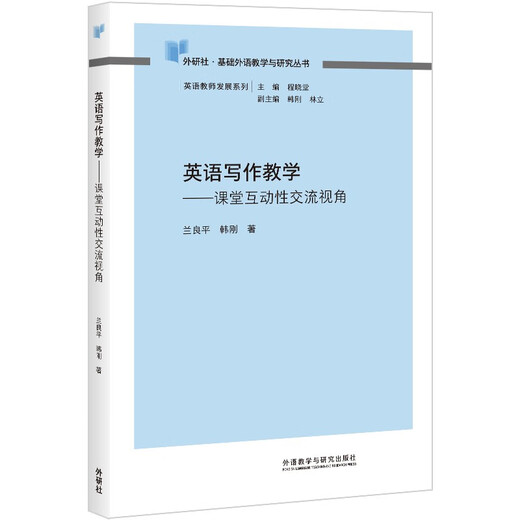 英语写作教学——课堂互动性交流视角（外研社基础外语教学与研究丛书·英语教师发展系列）
