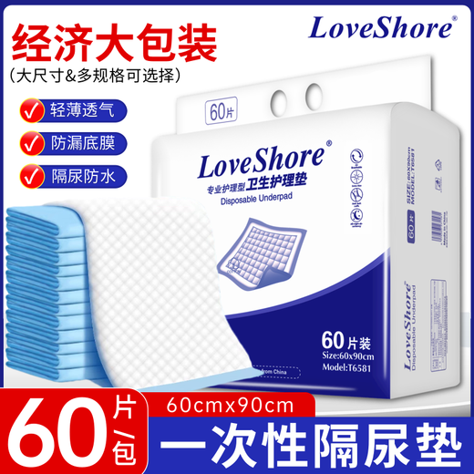Love Shore adult care pad for the elderly disposable diaper pad diaper baby maternity pad large size 60 pieces 60x90cm