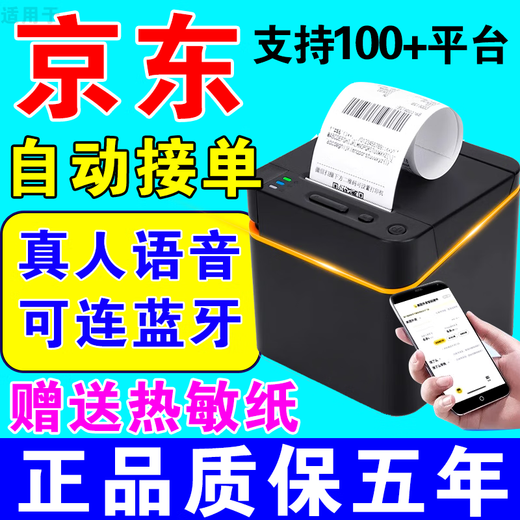 Free thermal printing paper. Supports JD.com’s takeout printer to automatically take orders. The all-in-one food delivery machine can be connected to Bluetooth. USB+Bluetooth. Free 1 roll of thermal paper.