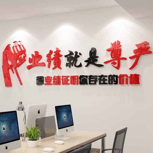 BEYZK业绩就是尊严办公室司墙面装饰销售部门团队升职布置标语企业文化 1047业绩就是尊严-黑大红 2mm 小
