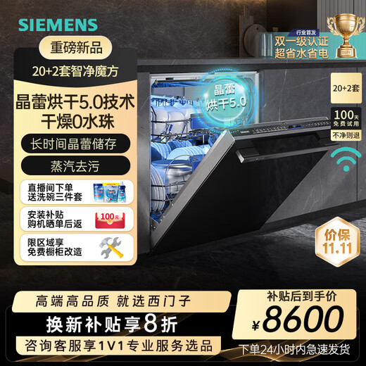 Siemens large-capacity embedded dishwasher Crystal Drying Jingyu Intelligent Large-capacity Intelligent Cleaning Rubik's Cube Intelligent Detection Micron Steam Washing for Ten Days and Ten Nights Long-lasting Antibacterial Storage SJ45ZB88MC 20+2 Crystal Lei New Product Intelligent Cleaning Rubik's Cube