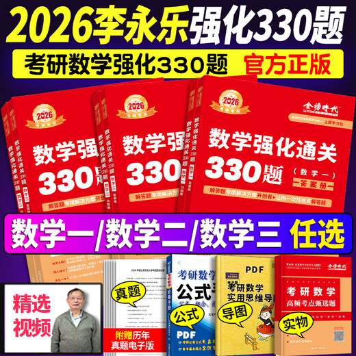 【京东快递】武忠祥 李永乐2026考研数学强化通关330题 26数学二数一数三练习题训练真题复习全书基础660题李林880题108题2025 官方正版 12026二刷乱序版_330题+660题【