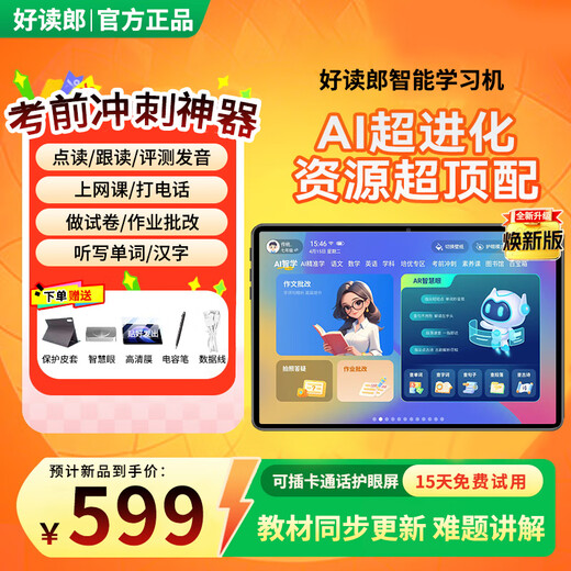 Haodulang learning machine tablet from primary school to high school curriculum synchronized English junior high school students children's eye protection computer AI learning online course special AR finger reading teaching materials free plug-in phone card can call 256G free basic gift package