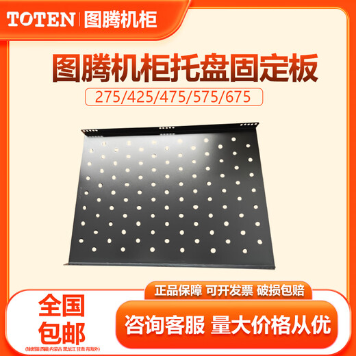 TOTEN图腾机柜托盘配件W/G/K系列机柜层板275/425/475/575/675固定隔板 黑色275固定板