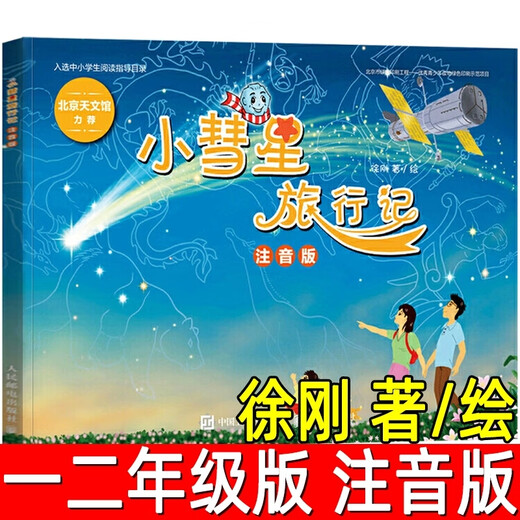 Notas de viaje Xiao Comet Xiao Huixing Fonetic Edition Libros extracurriculares para calificaciones primarias y secundarias para estudiantes de escuela primaria y secundaria seleccionó libros de orientación de lectura para estudiantes de cuentos de escuelas primarias y secundarias Beijing Tian Beijing Tian