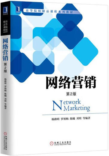 (非全新)（）网络营销 杨路明 陈曦 罗裕梅 刘明 机械工业出版社 9787111555759