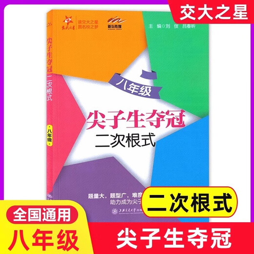 交大之星初中数学综合技能训练尖子生夺冠六年级七年级八年级上下九年级全一册新教材同步上海初中数学专项练习培优训练上海交通大学出版社 【八年级】尖子生夺冠 二次根式