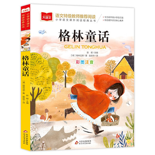 格林童话 彩图注音版 儿童文学 一二三年级课外阅读书必读世界经典文学少儿名著童话故事书 大语文系列 小学语文课外阅读经典丛书