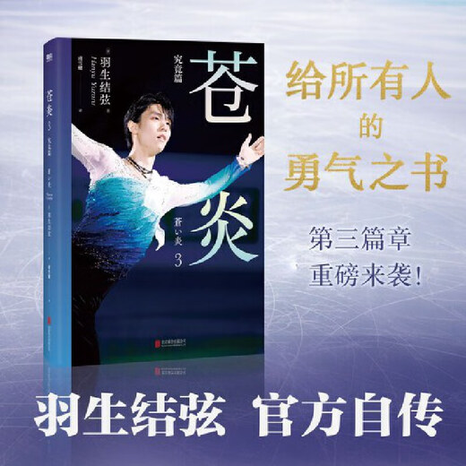 【京东配送 正版书籍】 苍炎12343究竟/无限篇+无限进化 花样滑冰羽生结弦自传 含羽生结弦写真传记中文版周边 冬奥会励志成长之书传记故事书正版 【2册】苍炎.3+4 标准款