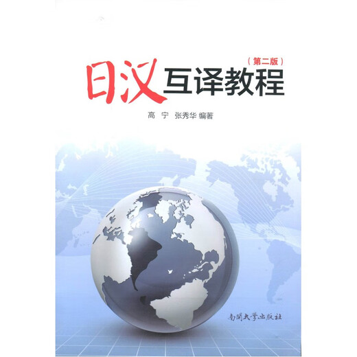 备考2025 全新正版 山东自考教材 14113日汉互译 日汉互译教程 第二版 第2版 高宁 张秀华