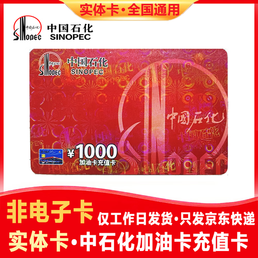 Anti-fraud - National universal Sinopec gas card recharge card 1,000 yuan gift welfare physical card scratch card physical card 1,000 face value (including tickets) anti-fraud