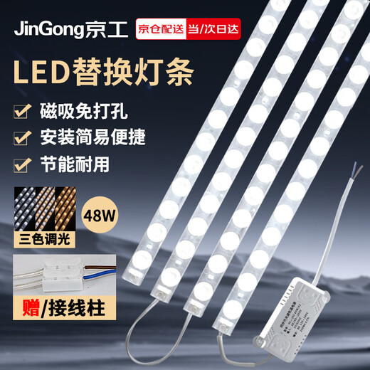 Jinggong LED wick modified light panel, ceiling lamp strip light source module, no punching, magnet adsorption, 48W three-tone lighting