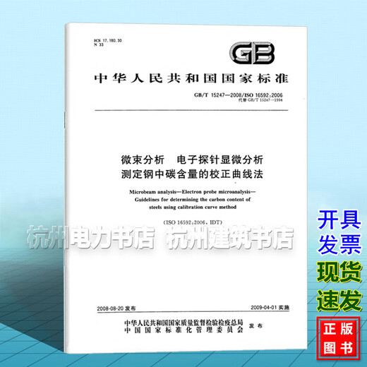 
GB/T 15247-2008 Microbeam analysis Electron probe microscopy analysis Correction curve method for determining carbon content in steel
