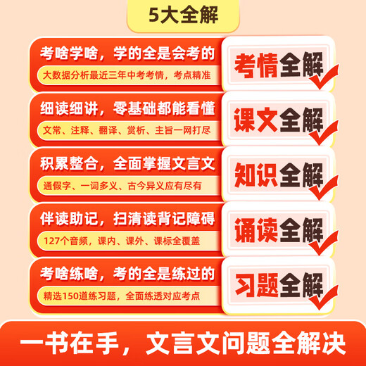 2025新版初中文言文完全解读一本通人教版语文专项教材初一初二初三八九七年级必背古诗词和文言文全解全练实词虚词 初中文言文完全解读 初中通用