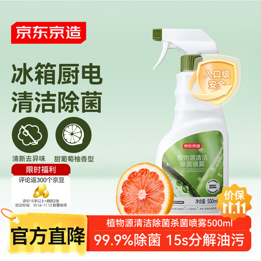 Jingdong Botanical Source Cleaning, Sterilizing and Sterilizing Spray 500ml Household Disinfectant Refrigerator Sterilizing and Deodorizing Cleaner