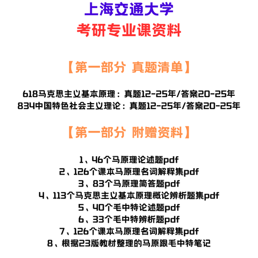 [Version électronique non physique] Université Shanghai Jiaotong 618 Principes de base du marxisme 834 Caractéristiques chinoises