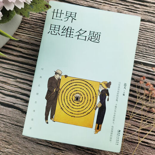 
World Thinking Title Change Thinking and Smart People All Over the World Thinking Title Feast of Classic Questions World Thinking Title (Dahou Book About 686 pages)
