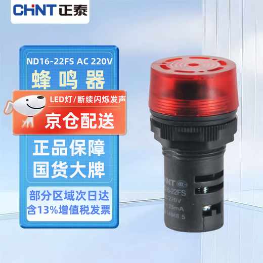 CHNT ND16-22FS buzzer alarm red 220V AC intermittent flashing sound and light aperture 22mm