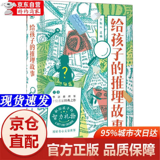 【自营正版-京东快递】【微瑕旧书】给孩子的推理故事 97875492657019787549265701