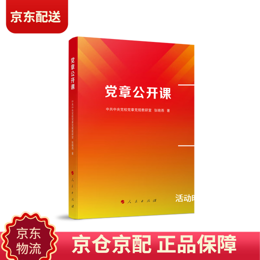 
[Genuine][Jiangkuang and Jingpeng] Party Constitution Open Class Party Constitution Party Rules Teaching and Research Office, Zhang Xiao9787010253893