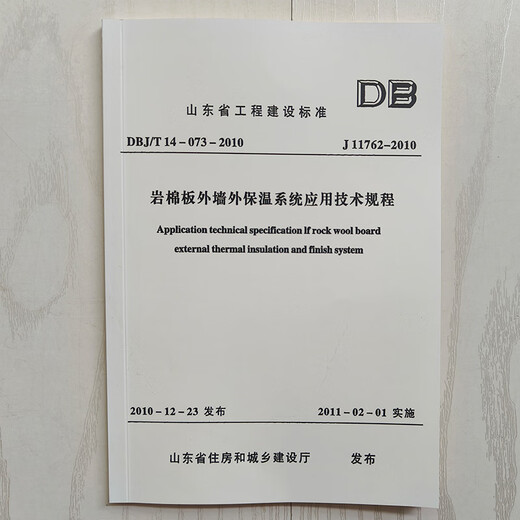 Old version Shandong standard DBJ/T 14-073-2010 J11762-2012 Application technical regulations for rock wool board exterior wall external insulation system Z