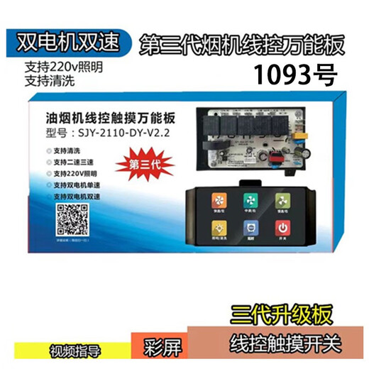 
The initial concept of SJY suction AC range hood-board-power board-touch switch-controller-220V AC lifting, the seventh generation dual direct remote control board No. 1105