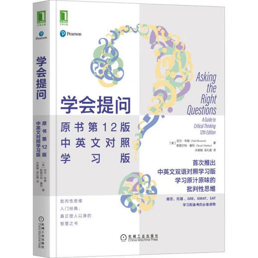 学会提问 原书D12版 中英文对照学习版(美)尼尔·布朗,(美)斯图尔特·基利机械工业出版社9787111688952  (美)尼尔·布朗 DouHao (美)斯图尔特·基 机械工业出版社