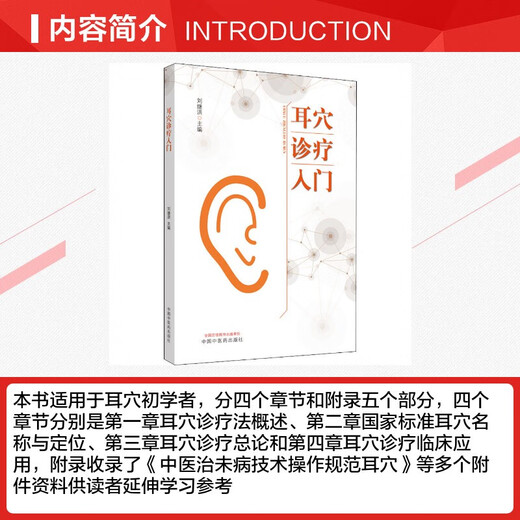 Echte Einführung in die Ohr-Akupunkt-Diagnose und -behandlung Liu Jihong-Chefredakteur 9787513260701 China Traditionelle chinesische Medizin Press Basic einleitende Lehrbuch für Anfänger Traditionelle chinesische Medizinern