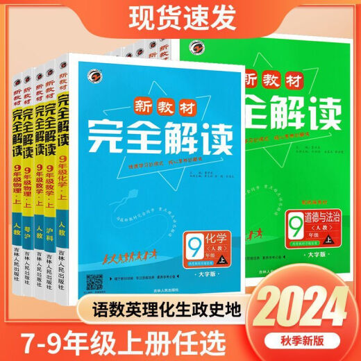 【1389人好评】2025新教材初中完全解读上册语数英物化同步教材讲解课后习题答案 9年级上册 英语【人教版】