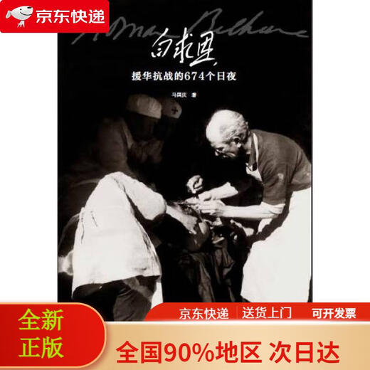 【全新正版 极速送达】白求恩援华抗战的674个日夜