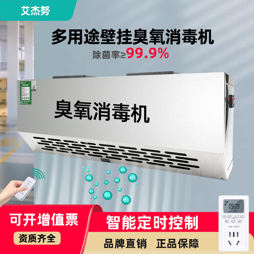 Aijenu wall-mounted ozone generator food factory workshop disinfection machine garbage room deodorization deodorization air purification and sterilization 3g upgraded smart model (small machine)