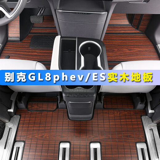 芒芒适用2425款别克GL8新能源实木地板脚垫陆尊ES免拆座椅木地板 檀木色全套木地板不锈钢亮 别克GL825款陆尊ES2699先享