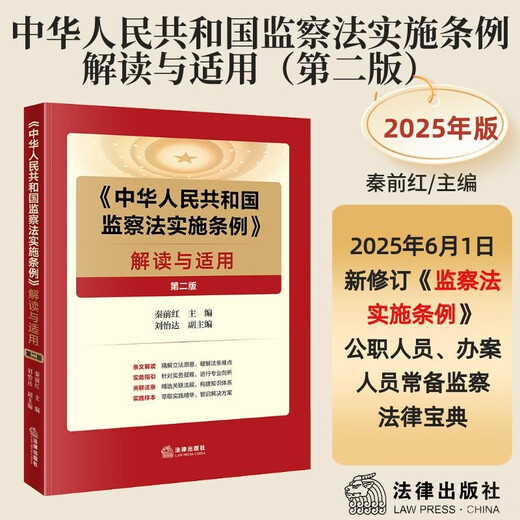 <Regulations on the Implementation of the Supervision Law of the People's Republic of China> Interpretation and Application (Second Edition)
