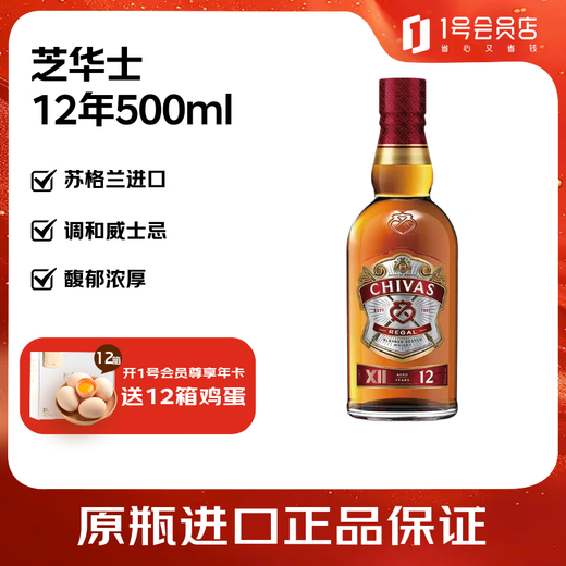 芝华士（Chivas）12年 苏格兰威士忌 调和型进口洋酒 500ml 1号会员店